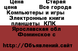  tablet pc walkabout HH3 › Цена ­ 4 000 › Старая цена ­ 8 000 - Все города Компьютеры и игры » Электронные книги, планшеты, КПК   . Ярославская обл.,Фоминское с.